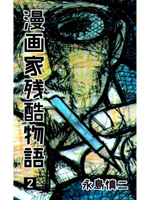 cover image of 漫画家残酷物語　2